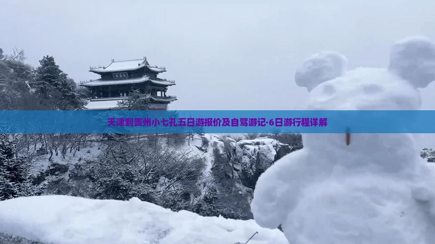 天津到贵州小七孔五日游报价及自驾游记·6日游行程详解