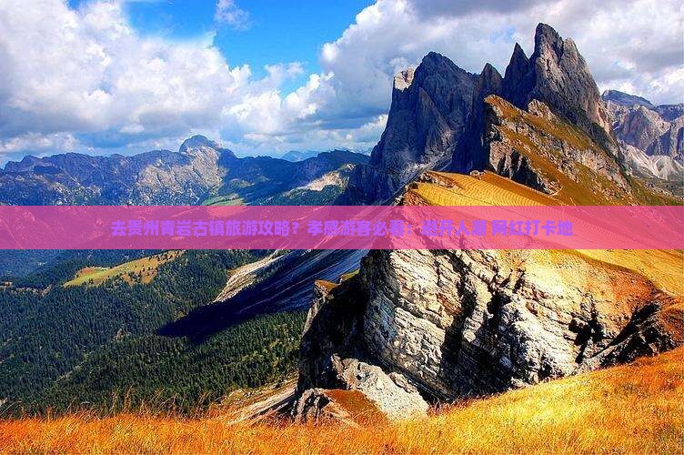 去贵州青岩古镇旅游攻略？孝感游客必看：避开人潮+网红打卡地
