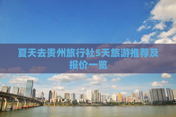 夏天去贵州旅行社5天旅游推荐及报价一览
