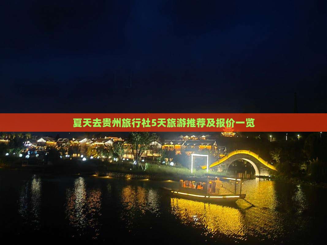 夏天去贵州旅行社5天旅游推荐及报价一览