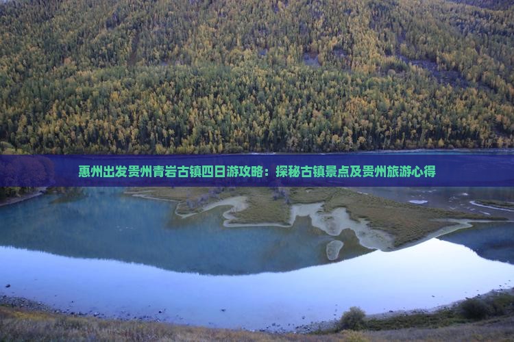 惠州出发贵州青岩古镇四日游攻略：探秘古镇景点及贵州旅游心得