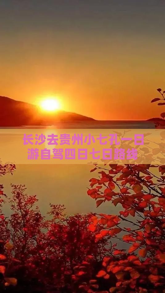 长沙去贵州小七孔一日游自驾四日七日路线