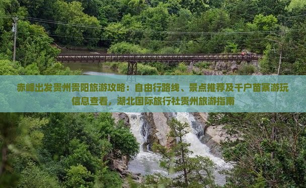 赤峰出发贵州贵阳旅游攻略：自由行路线、景点推荐及千户苗寨游玩信息查看，湖北国际旅行社贵州旅游指南