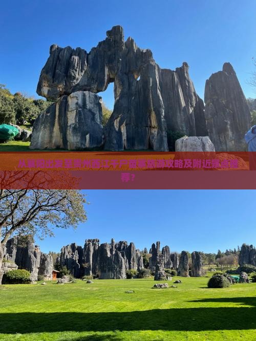 从襄阳出发至贵州西江千户苗寨旅游攻略及附近景点推荐？