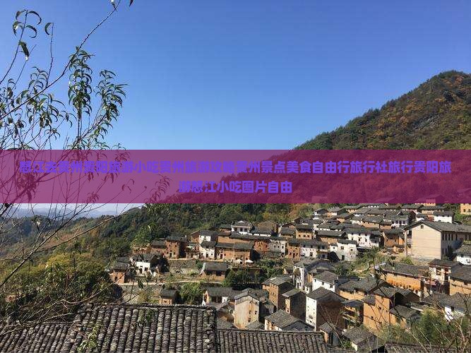 怒江去贵州贵阳旅游小吃贵州旅游攻略贵州景点美食自由行旅行社旅行贵阳旅游怒江小吃图片自由