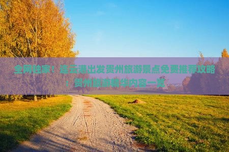 全网独家！连云港出发贵州旅游景点免费推荐攻略：贵州旅游精华内容一览
