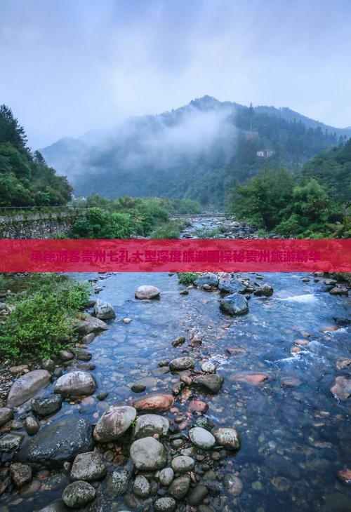 承德游客贵州七孔大型深度旅游团探秘贵州旅游精华