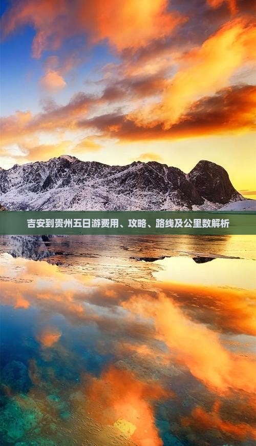 吉安到贵州五日游费用、攻略、路线及公里数解析