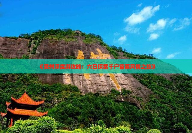 《贵州深度游攻略：六日探索千户苗寨风情之旅》
