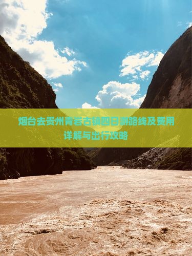 烟台去贵州青岩古镇四日游路线及费用详解与出行攻略