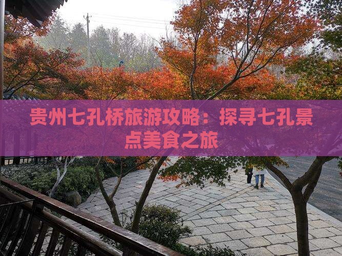 贵州七孔桥旅游攻略：探寻七孔景点美食之旅