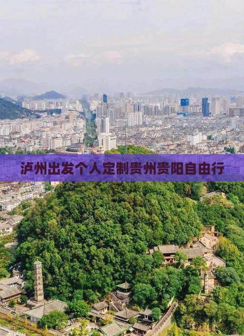 泸州出发个人定制贵州贵阳自由行