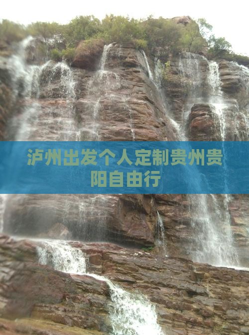泸州出发个人定制贵州贵阳自由行