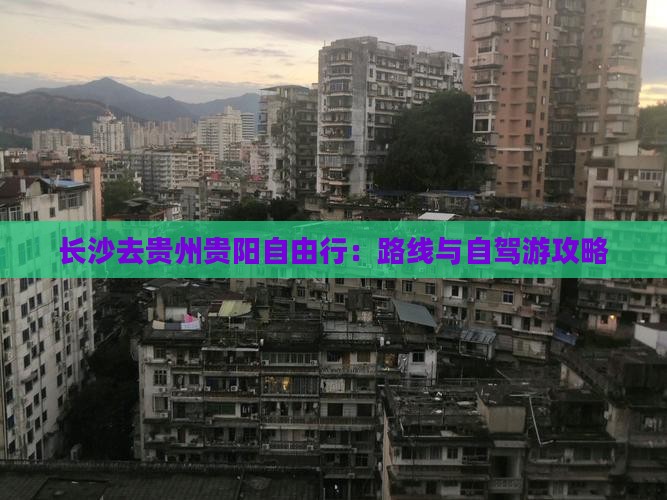 长沙去贵州贵阳自由行：路线与自驾游攻略
