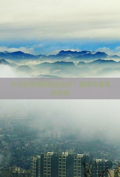 长沙去贵州贵阳自由行：路线与自驾游攻略