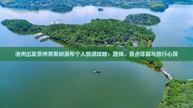 池州出发贵州黄果树瀑布个人旅游攻略：路线、景点详解与旅行心得