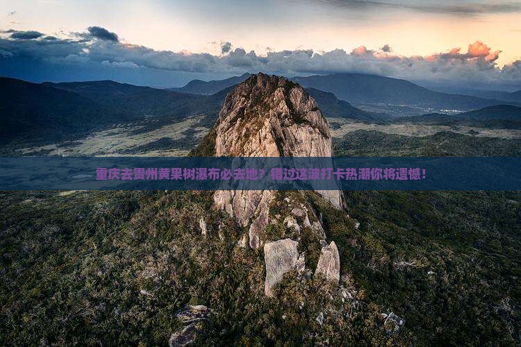 重庆去贵州黄果树瀑布必去地？错过这波打卡热潮你将遗憾！