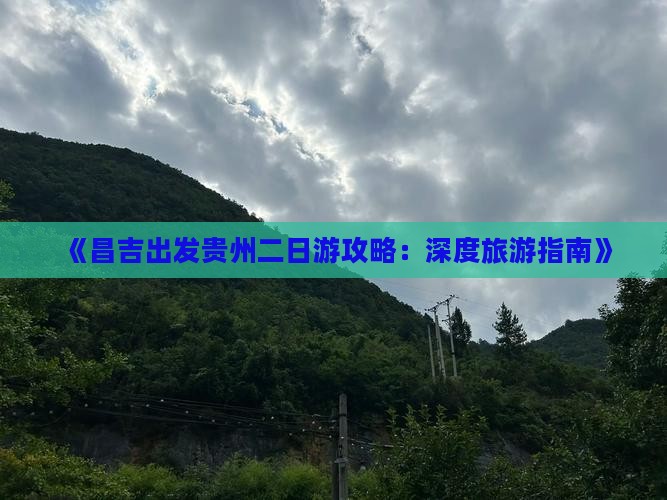 《昌吉出发贵州二日游攻略：深度旅游指南》