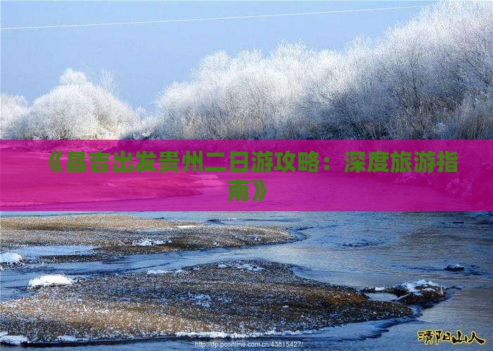 《昌吉出发贵州二日游攻略：深度旅游指南》