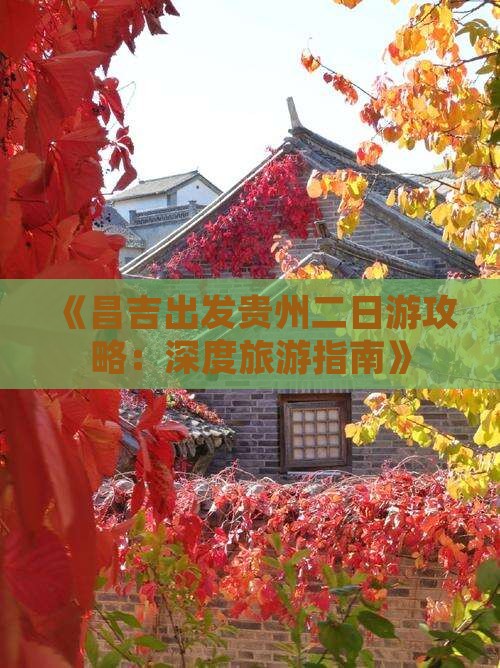 《昌吉出发贵州二日游攻略：深度旅游指南》