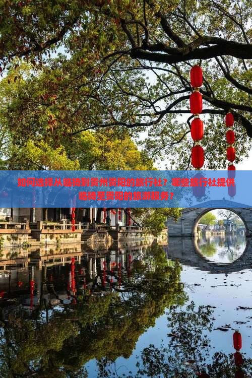 如何选择从临猗到贵州贵阳的旅行社？哪些旅行社提供临猗至贵阳的旅游服务？