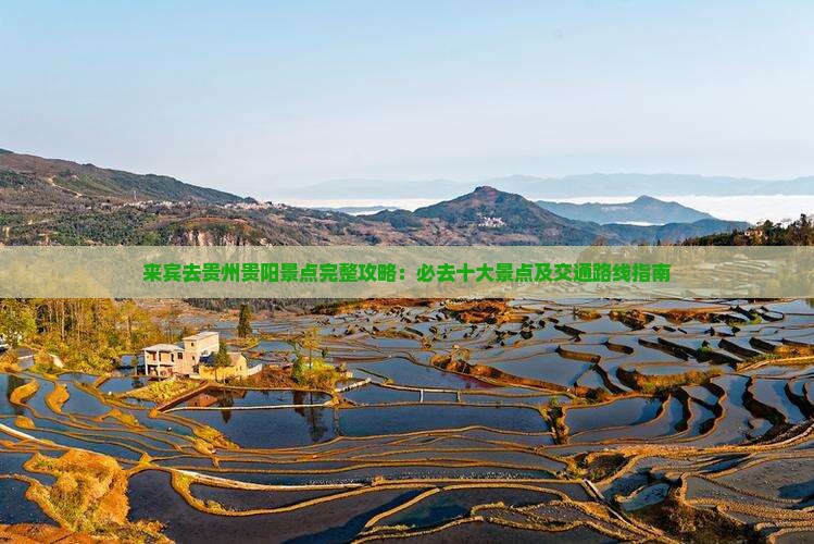 来宾去贵州贵阳景点完整攻略：必去十大景点及交通路线指南