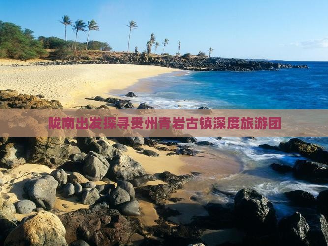 陇南出发探寻贵州青岩古镇深度旅游团
