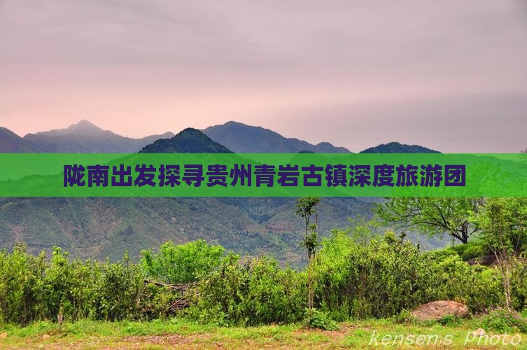 陇南出发探寻贵州青岩古镇深度旅游团