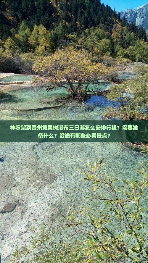 神农架到贵州黄果树瀑布三日游怎么安排行程？需要准备什么？沿途有哪些必看景点？