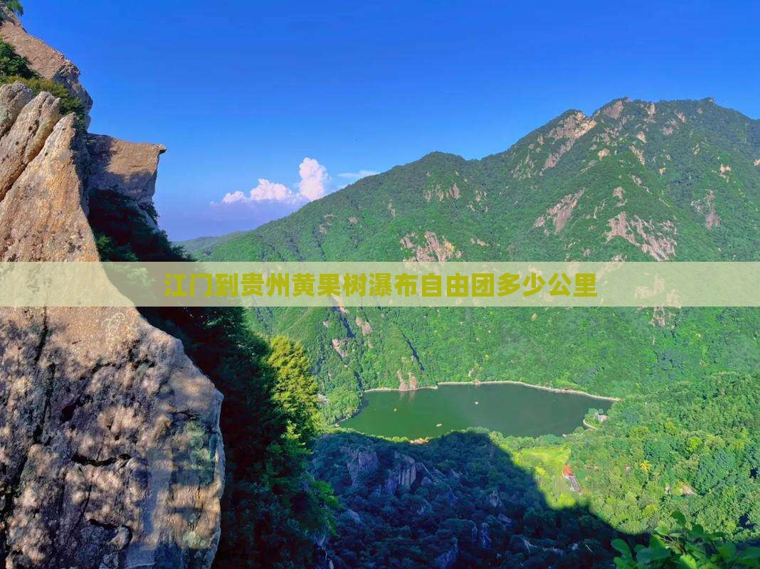 江门到贵州黄果树瀑布自由团多少公里