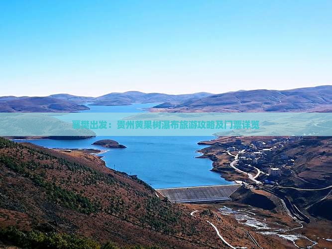 襄樊出发：贵州黄果树瀑布旅游攻略及门票详览