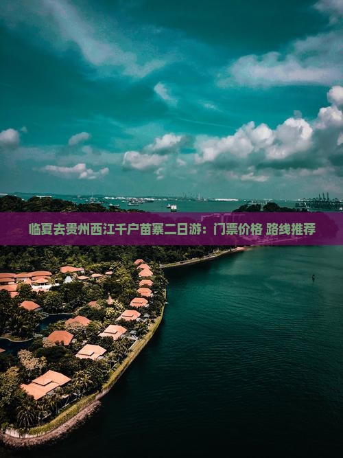 临夏去贵州西江千户苗寨二日游：门票价格+路线推荐