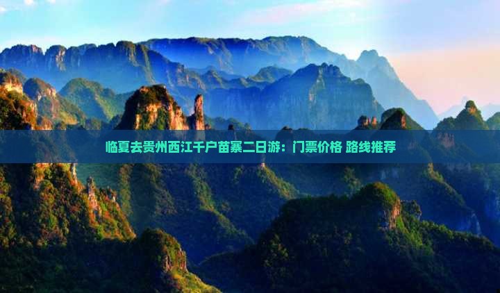 临夏去贵州西江千户苗寨二日游：门票价格+路线推荐