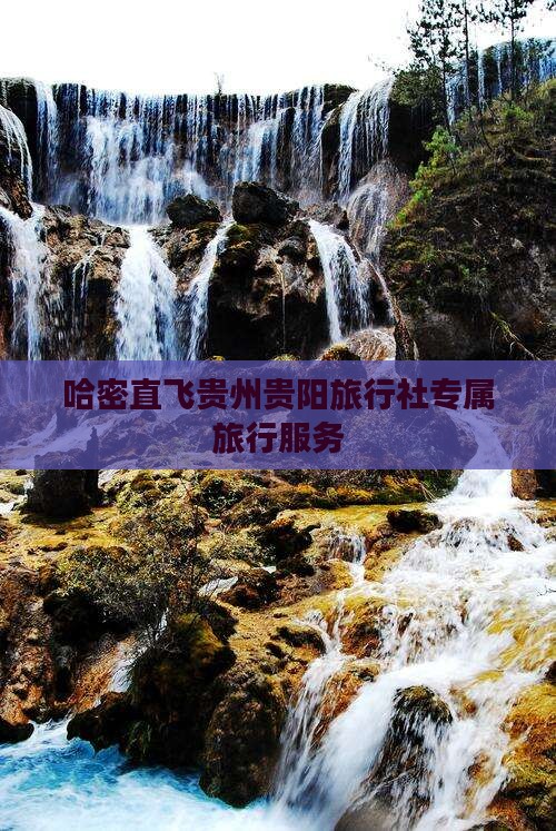 哈密直飞贵州贵阳旅行社专属旅行服务