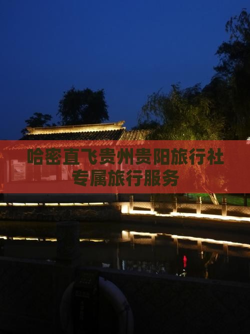 哈密直飞贵州贵阳旅行社专属旅行服务