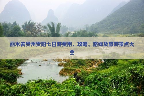 丽水去贵州贵阳七日游费用、攻略、路线及旅游景点大全