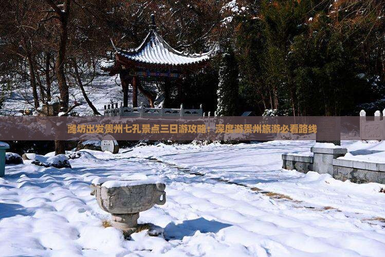 潍坊出发贵州七孔景点三日游攻略：深度游贵州旅游必看路线