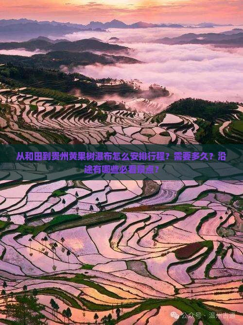 从和田到贵州黄果树瀑布怎么安排行程？需要多久？沿途有哪些必看景点？