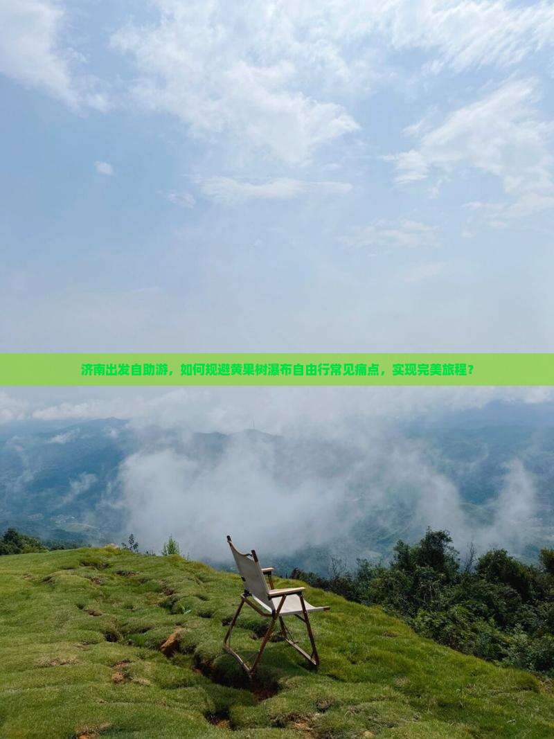 济南出发自助游，如何规避黄果树瀑布自由行常见痛点，实现完美旅程？