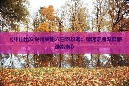 《中山出发贵州贵阳六日游攻略：精选景点深度旅游指南》