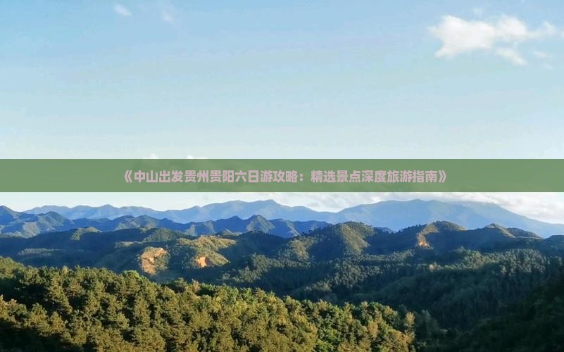 《中山出发贵州贵阳六日游攻略：精选景点深度旅游指南》