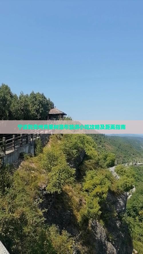宁波到贵州黄果树瀑布旅游小吃攻略及距离指南
