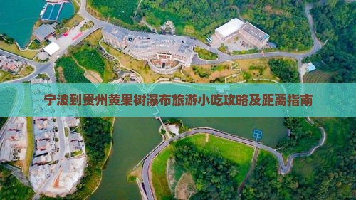 宁波到贵州黄果树瀑布旅游小吃攻略及距离指南