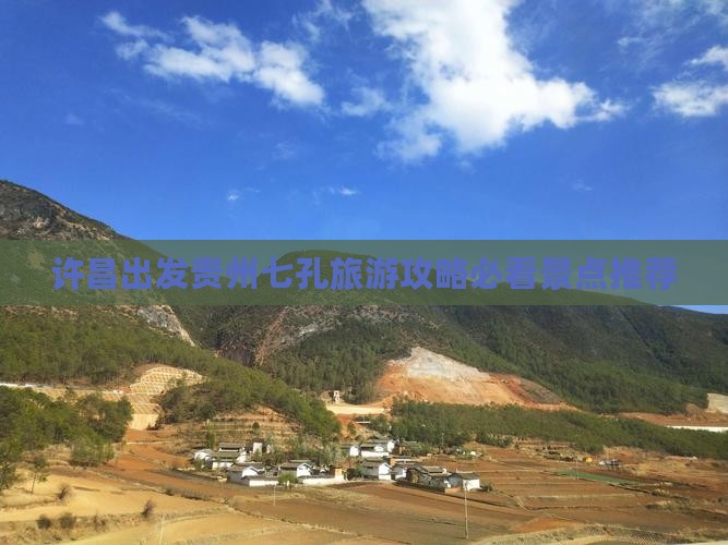 许昌出发贵州七孔旅游攻略必看景点推荐