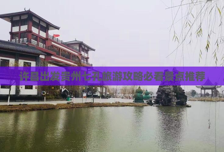 许昌出发贵州七孔旅游攻略必看景点推荐