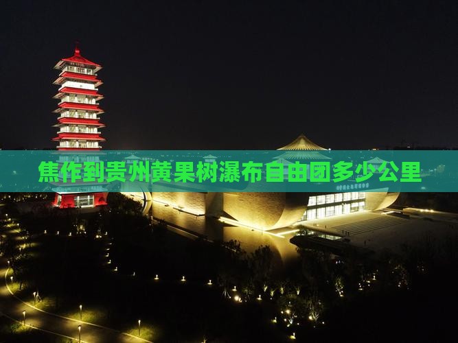 焦作到贵州黄果树瀑布自由团多少公里