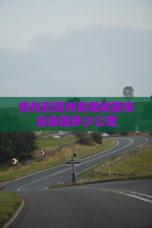 焦作到贵州黄果树瀑布自由团多少公里