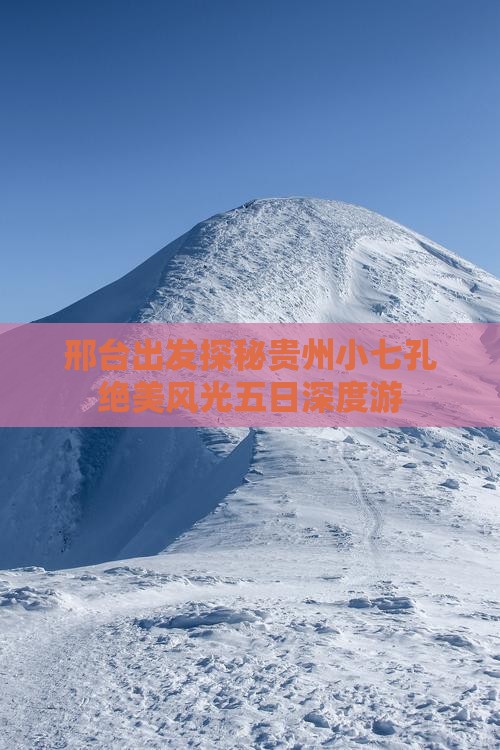 邢台出发探秘贵州小七孔绝美风光五日深度游