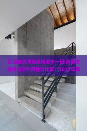 日照去贵州黄果树瀑布一日
