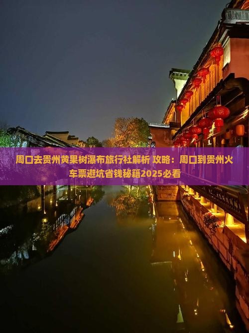周口去贵州黄果树瀑布旅行社